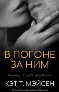 Обложка книги «В погоне за ним»