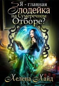 Обложка книги «Я – главная злодейка на Сумеречном Отборе?»