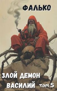 Обложка книги «Злой демон Василий. Том 5»