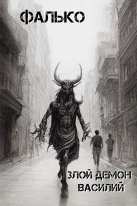 Обложка книги «Злой демон Василий. Том 1»