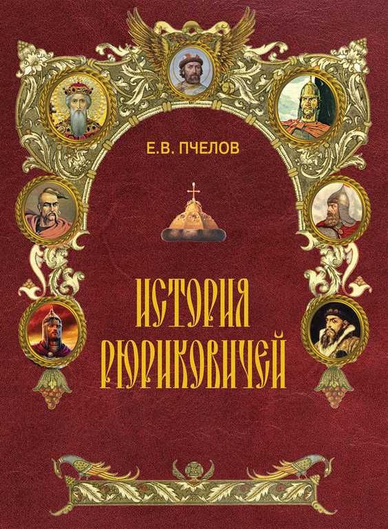 Обложка книги «История Рюриковичей»