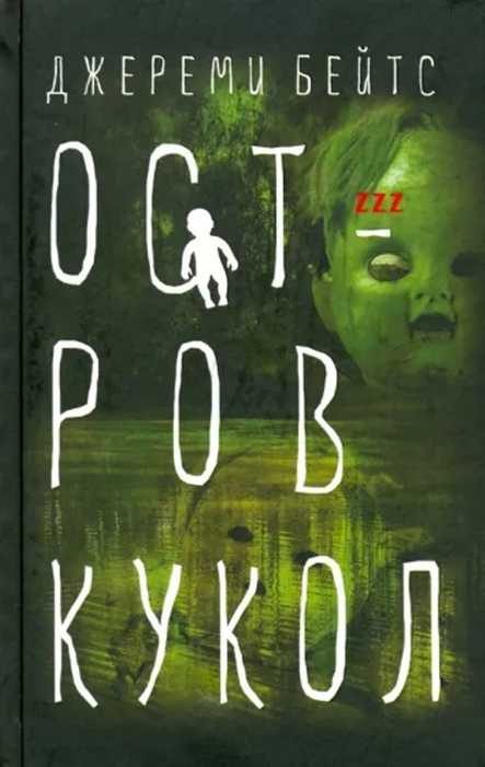 Обложка книги «Остров кукол»