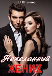 Обложка книги «Нежеланный жених»