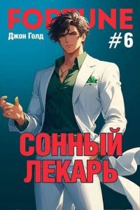 Обложка книги «Сонный лекарь 6»