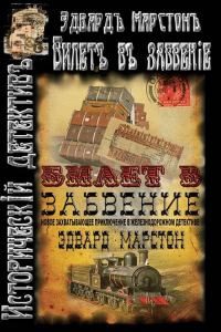 Обложка книги «Билет в забвение»