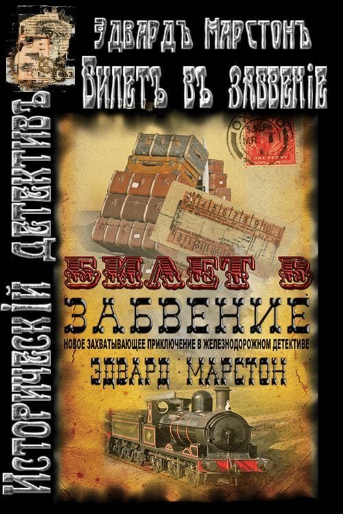 Обложка книги «Билет в забвение»