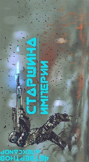 Обложка книги «Старшина Империи. Часть вторая»
