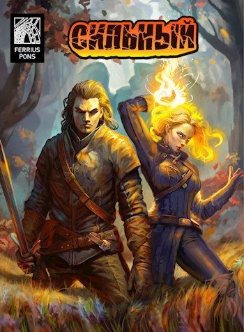 Обложка книги «Сильный 1»