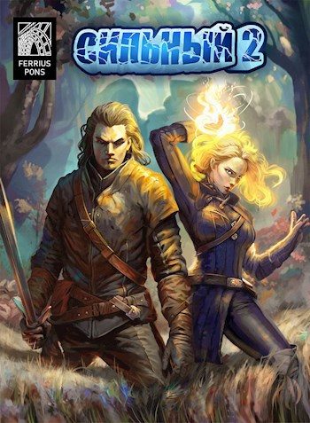 Обложка книги «Сильный 2»