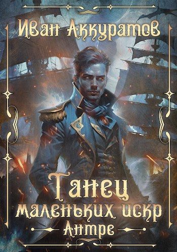 Обложка книги «Танец маленьких искр. Антре. Том 1»