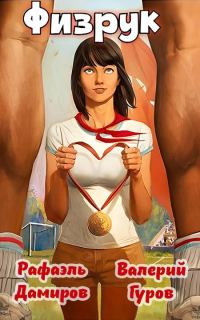 Обложка книги «Физрук»