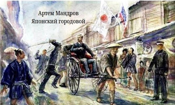 Обложка книги «Японский городовой»