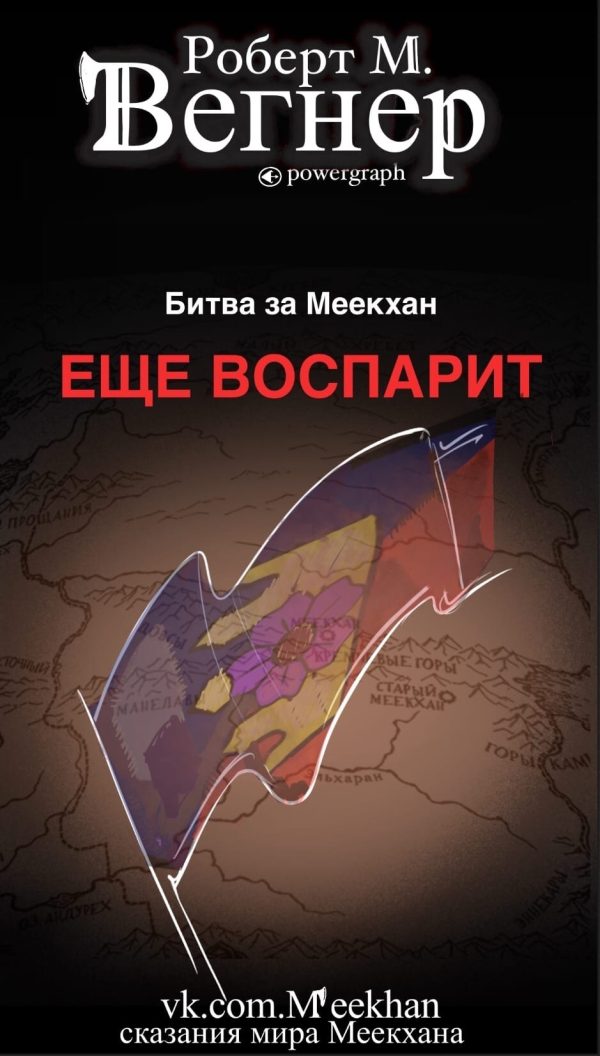 Обложка книги «Еще воспарит. Битва за Меекхан»