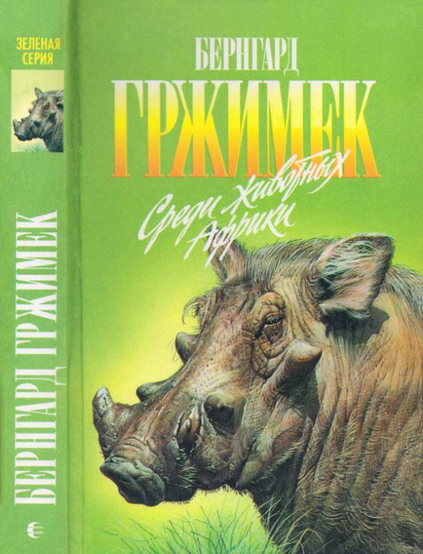 Обложка книги «Среди животных Африки»