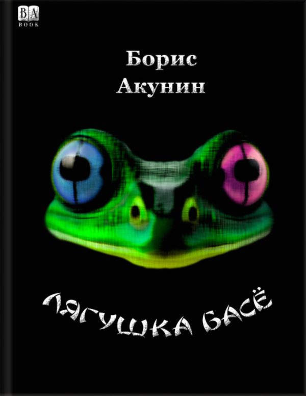 Обложка книги «Лягушка Басё»