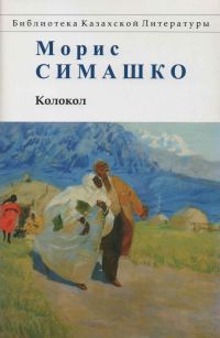 Обложка книги «Колокол. Повести Красных и Чёрных Песков»