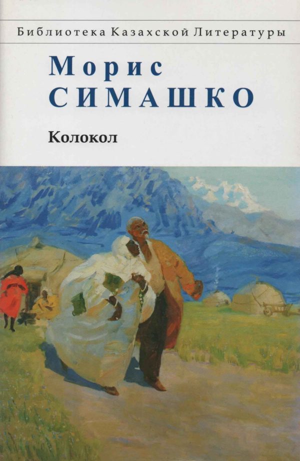 Обложка книги «Колокол. Повести Красных и Чёрных Песков»