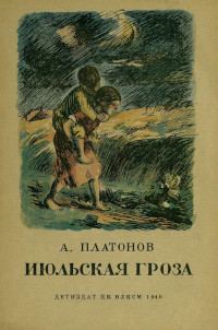 Обложка книги «Июльская гроза»