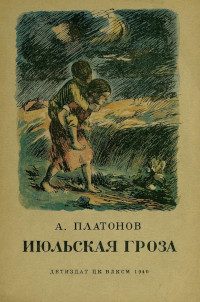 Обложка книги «Июльская гроза»