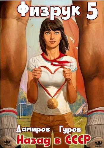 Обложка книги «Физрук 5: назад в СССР»