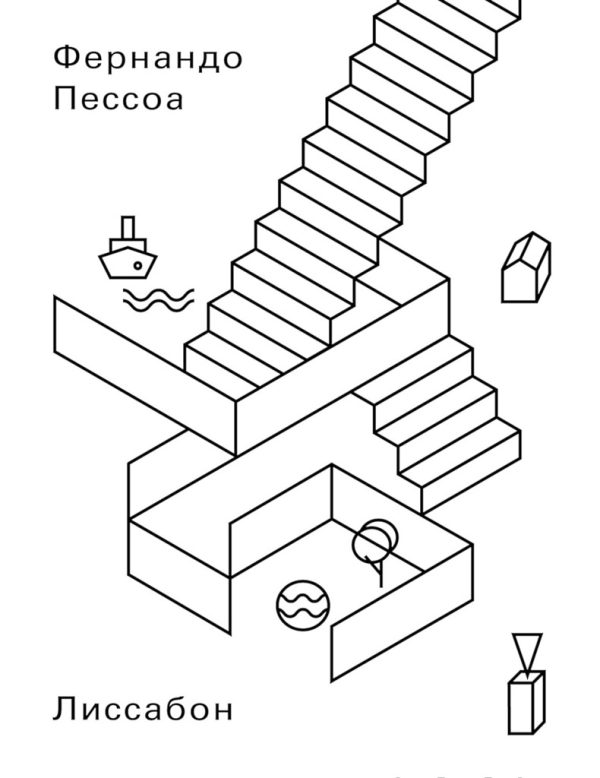 Обложка книги «Лиссабон. Что следует увидеть туристу»