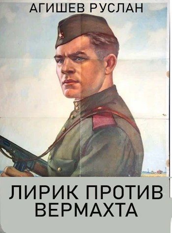 Обложка книги «Лирик против вермахта»