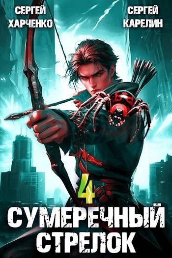 Обложка книги «Сумеречный Стрелок 4»