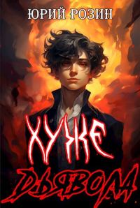 Обложка книги «Хуже Дьявола»