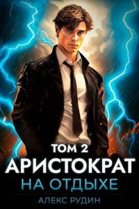 Обложка книги «Аристократ на отдыхе. Том 2»