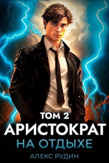 Обложка книги «Аристократ на отдыхе. Том 2»