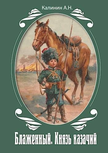 Обложка книги «Блаженный. Князь казачий!»