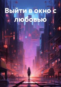 Обложка книги «Выйти в окно с любовью»