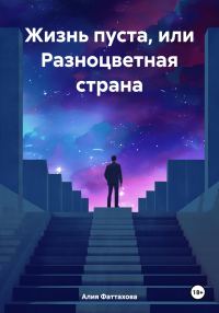 Обложка книги «Жизнь пуста, или Разноцветная страна»