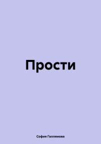 Обложка книги «Прости»