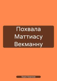 Обложка книги «Похвала Маттиасу Векманну»