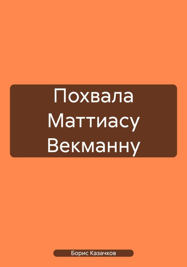 Обложка книги «Похвала Маттиасу Векманну»