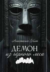 Обложка книги «Демон из чёрного леса»
