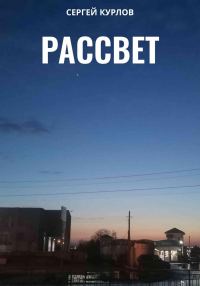 Обложка книги «Рассвет»
