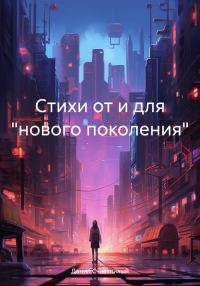 Обложка книги «Стихи от и для «нового поколения»»