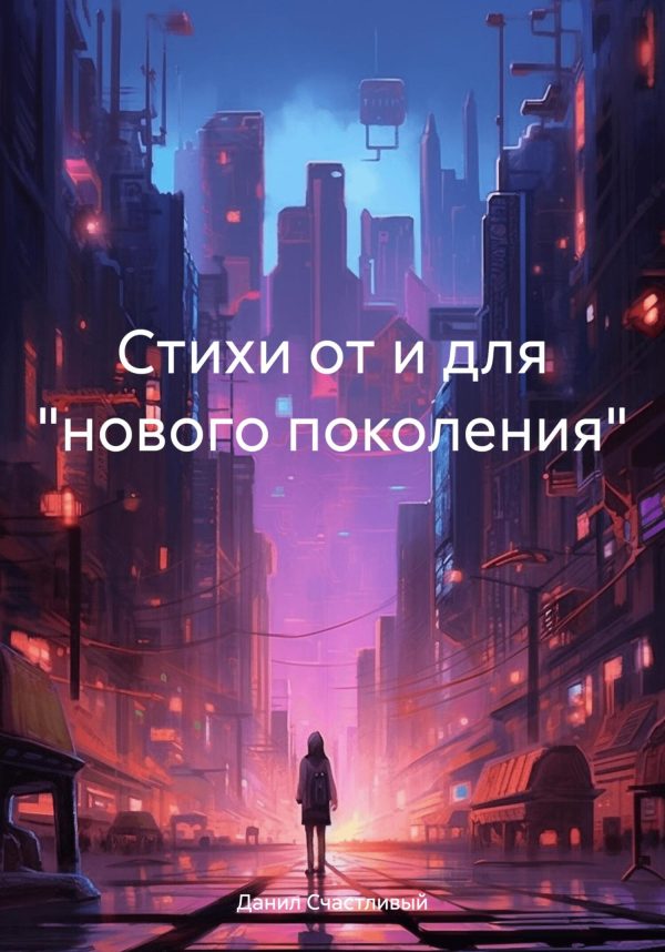 Обложка книги «Стихи от и для «нового поколения»»