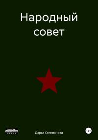 Обложка книги «Народный совет»