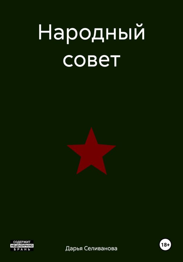 Обложка книги «Народный совет»