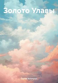 Обложка книги «Золото Улавы»