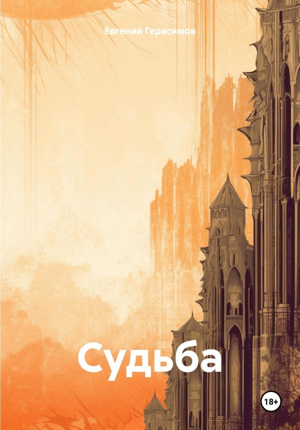 Обложка книги «Судьбa»