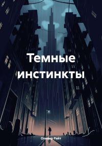 Обложка книги «Темные инстинкты»