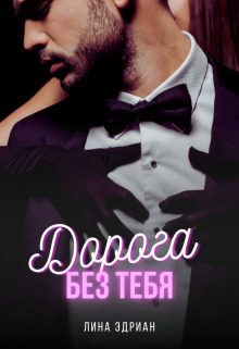 Обложка книги «Дорога без тебя»