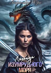 Обложка книги «Легенда Изумрудного моря»