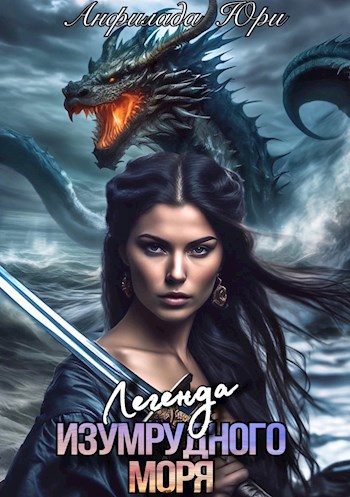 Обложка книги «Легенда Изумрудного моря»