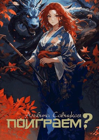 Обложка книги «Поиграем?»