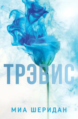 Обложка книги «Трэвис»